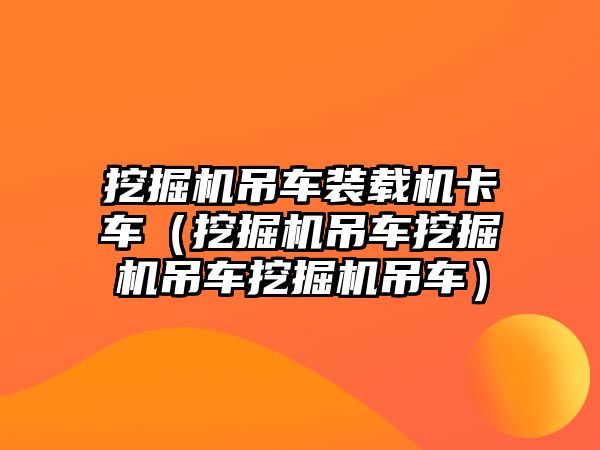 小鏟車可以改成什么，小鏟車可以改成什么車型